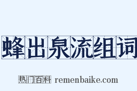 蜂出泉流组词是什么意思的图片